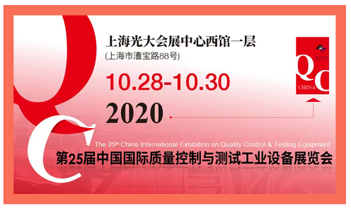第25屆中國國際質量控制與測試工業設備展覽會