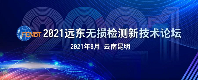 2021遠(yuǎn)東無損檢測新技術(shù)論壇時(shí)間地點(diǎn)