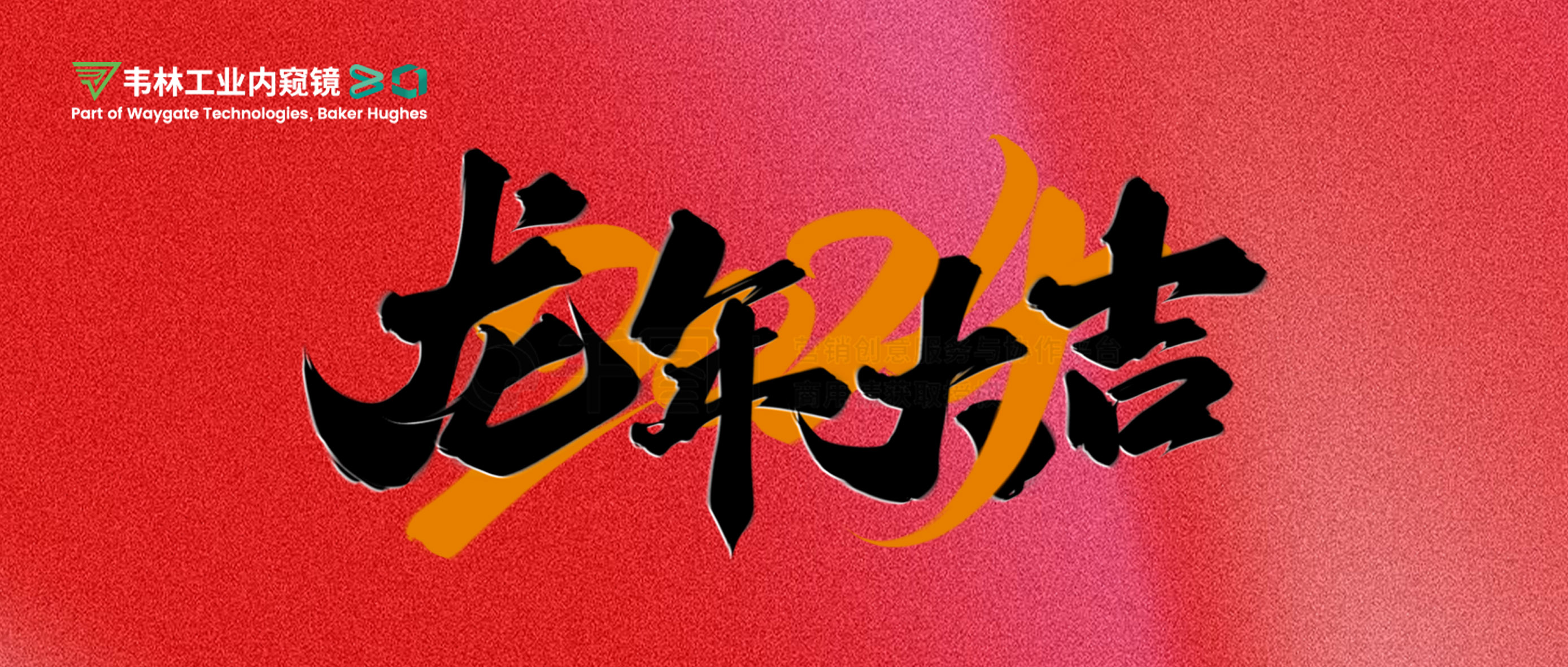 北京韋林意威特工業(yè)內(nèi)窺鏡有限公司恭祝新老客戶(hù)：新春快樂(lè)，龍年大吉！